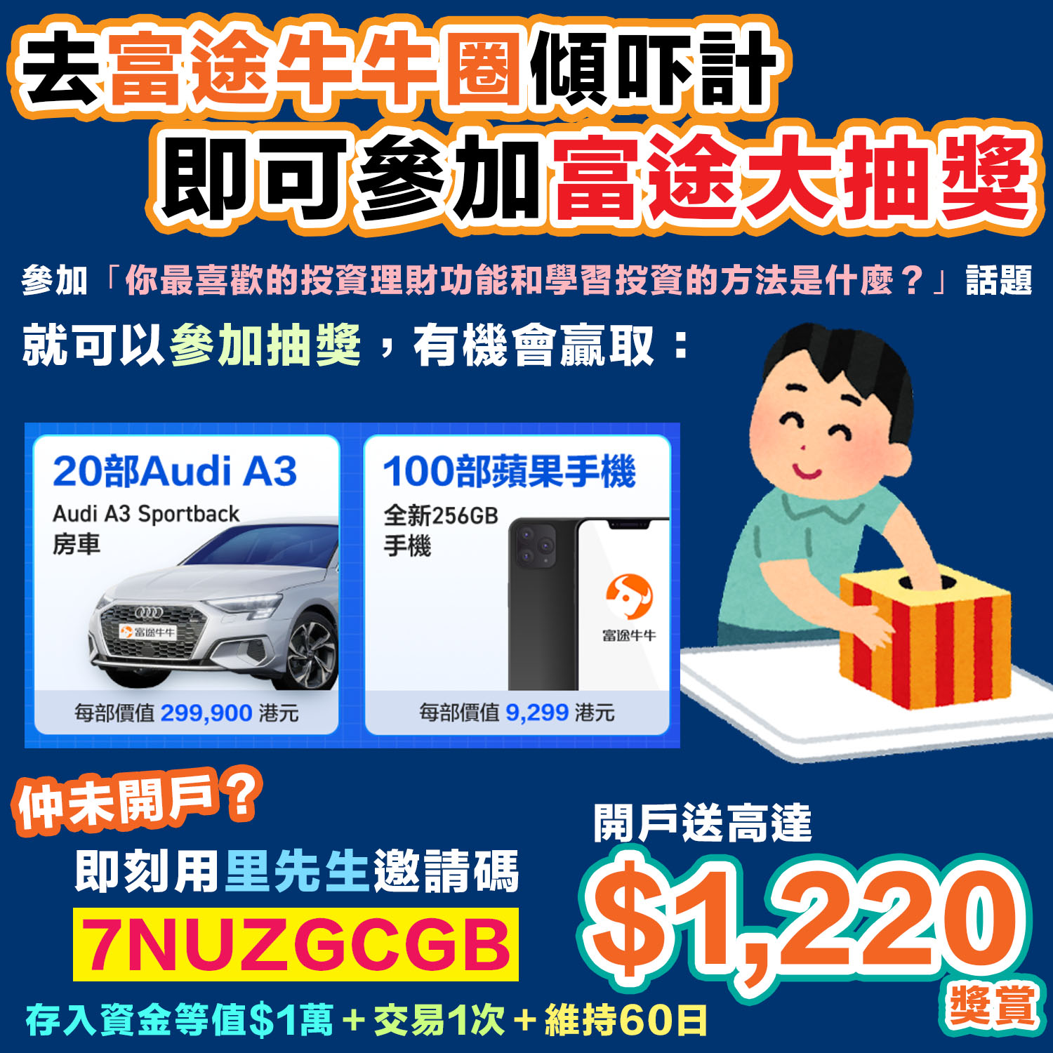 富途大抽獎零成本贏Audi A3/iPhone】只需參加牛牛圈話題就可以參加隨時贏走Audi A3/256GB  iPhone！新客戶以兌換碼7NUZGCGB開戶隨時賺HK$1,600獎賞！ | 里先生