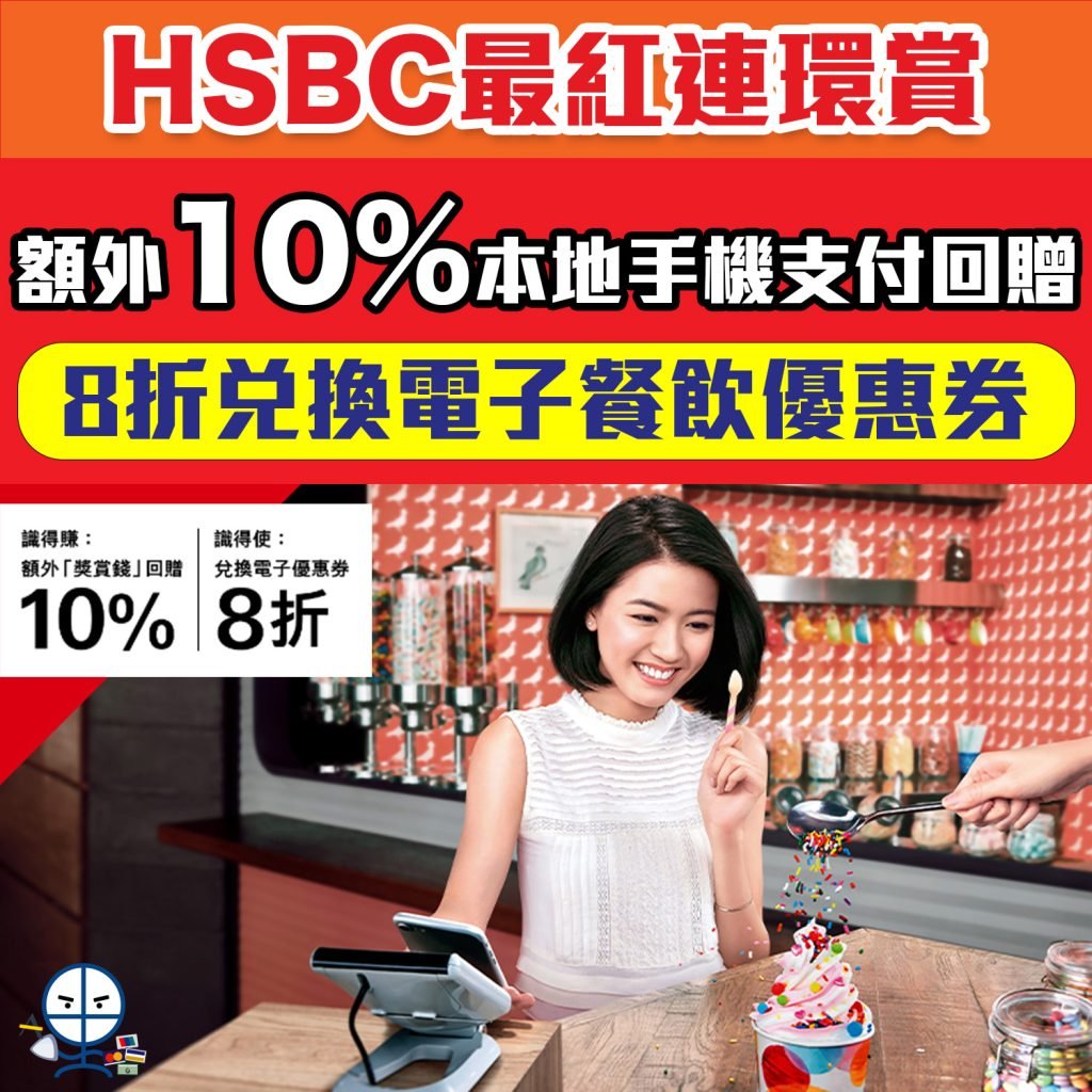 HSBC Apple Pay/Google Pay/Samsung Pay流動電話付款額外5%獎賞錢回贈