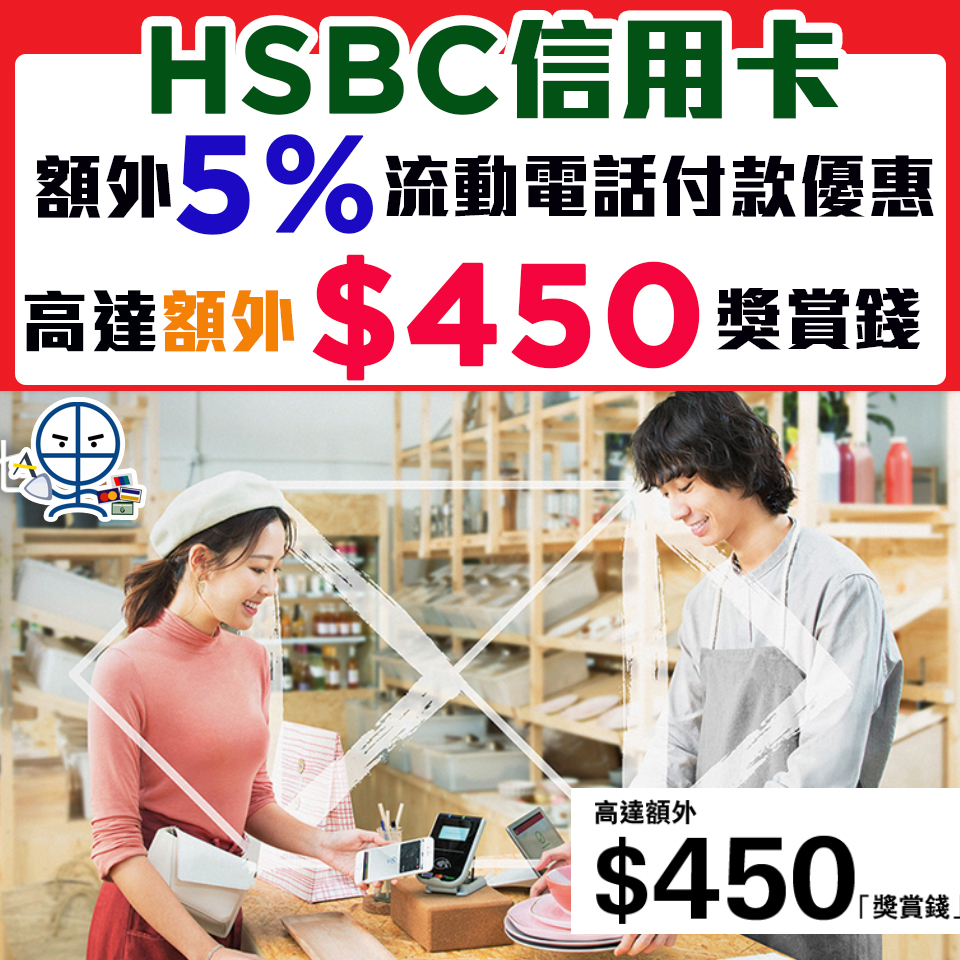 HSBC Apple Pay/Google Pay/Samsung Pay流動電話付款額外5%獎賞錢回贈