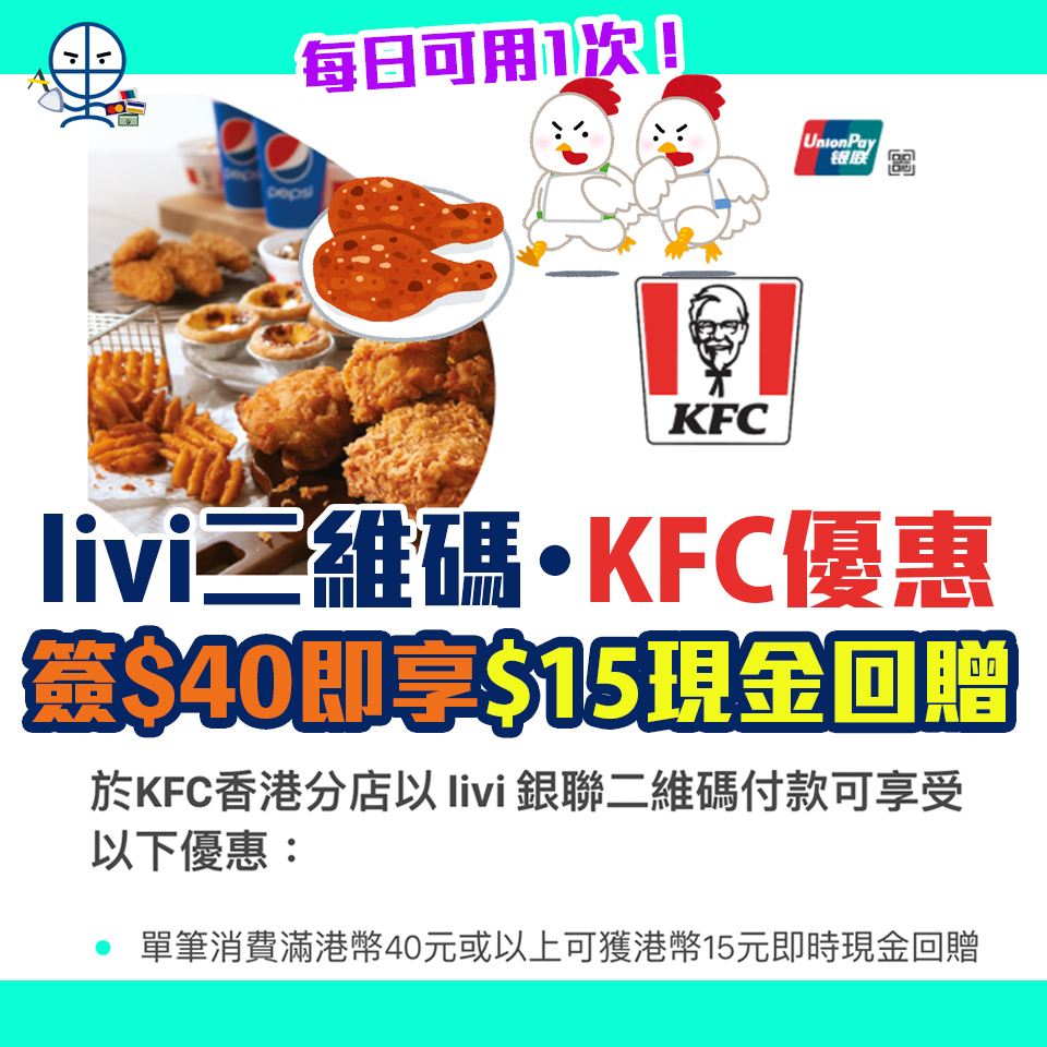 【KFC食雞優惠】憑livi二維碼於KFC簽賬滿HK$40即時享HK$15折扣🍗🐥 用埋「搖一搖」功能 隨時賺返全額消費！