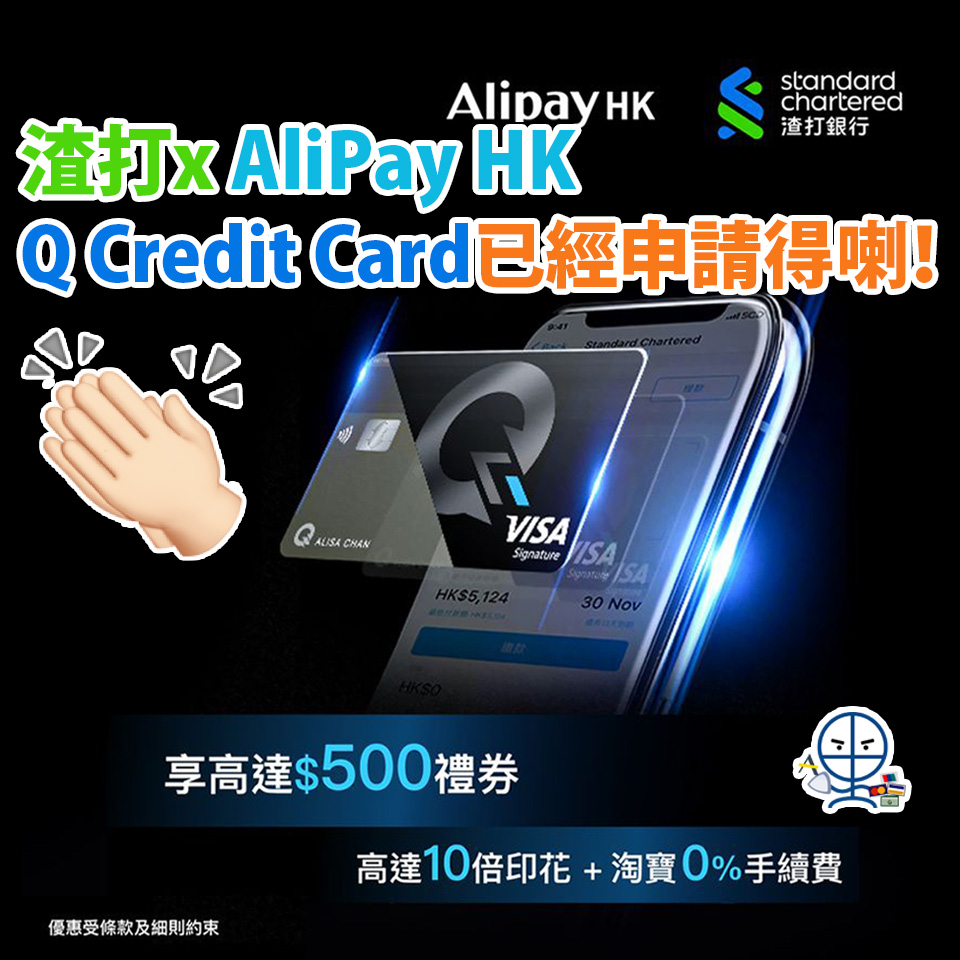 【渣打Q Credit Card】永久免年費+10倍印花+淘寶0手續費 與支付寶合作推出 迎新高達$500禮券