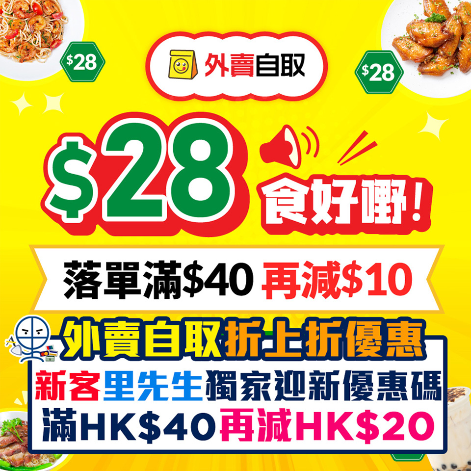 【OpenRice外賣自取攻略・HK$28食好嘢】羅麥記/巷口炸雞專門店等等精選餐廳低至精選餐廳低至HK$28起 里先生新客獨家迎新優惠碼「MRMILES」HK$40減HK$20❗