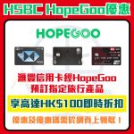 滙豐 hsbc 信用卡 hopegoo 優惠 2026