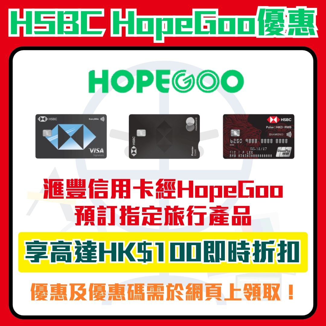 滙豐 hsbc 信用卡 hopegoo 優惠 2026 滙豐 hsbc 信用卡 hopegoo 優惠 2026