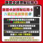 滙豐-卓越理財信用卡-HSBC-premier-最紅旅遊獎賞-mastercard