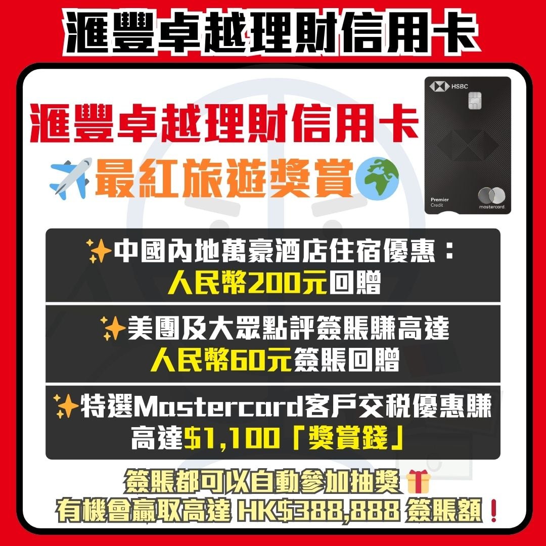 滙豐 卓越理財信用卡 HSBC premier 最紅旅遊獎賞 mastercard v6 2026 滙豐-卓越理財信用卡-HSBC-premier-最紅旅遊獎賞-mastercard