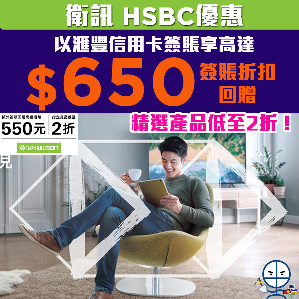 【衛訊 滙豐信用卡優惠】以滙豐信用卡簽賬賺高達$650簽賬折扣回贈 指定貨品低至2折