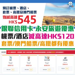 銀聯信用卡 永安旅遊優惠2025︱機票／酒店減高達HK$120！仲有套票／澳門船票／高鐵優惠！