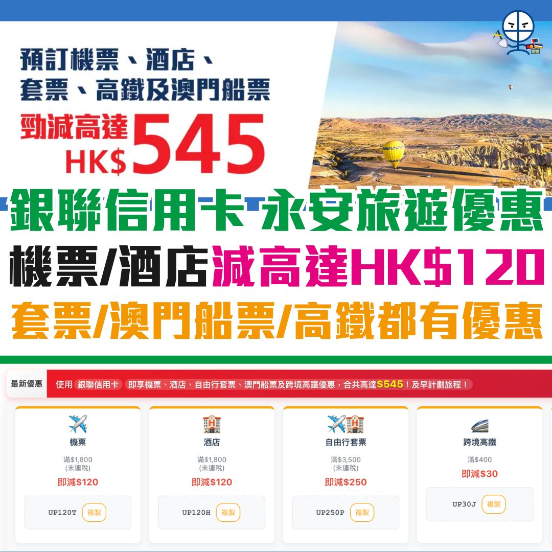 銀聯-信用卡-優惠-永安旅遊-酒店-機票-澳門船票-高鐵