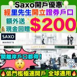 盛寶金融Saxo-開戶優惠-現金回贈-離岸戶口-低門檻-極速開戶-全球通用