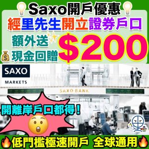 【Saxo開戶優惠！有離岸戶口】經里先生額外送$200現金回贈！低門檻極速開戶，全球通用！