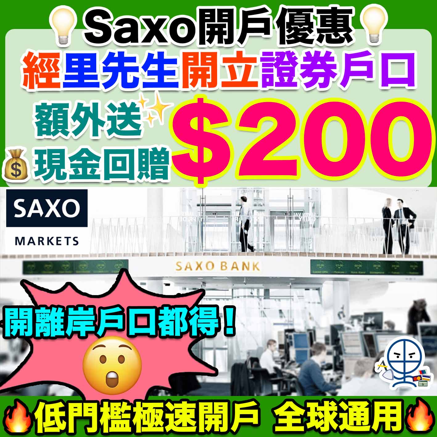 盛寶金融Saxo-開戶優惠-現金回贈-離岸戶口-低門檻-極速開戶-全球通用