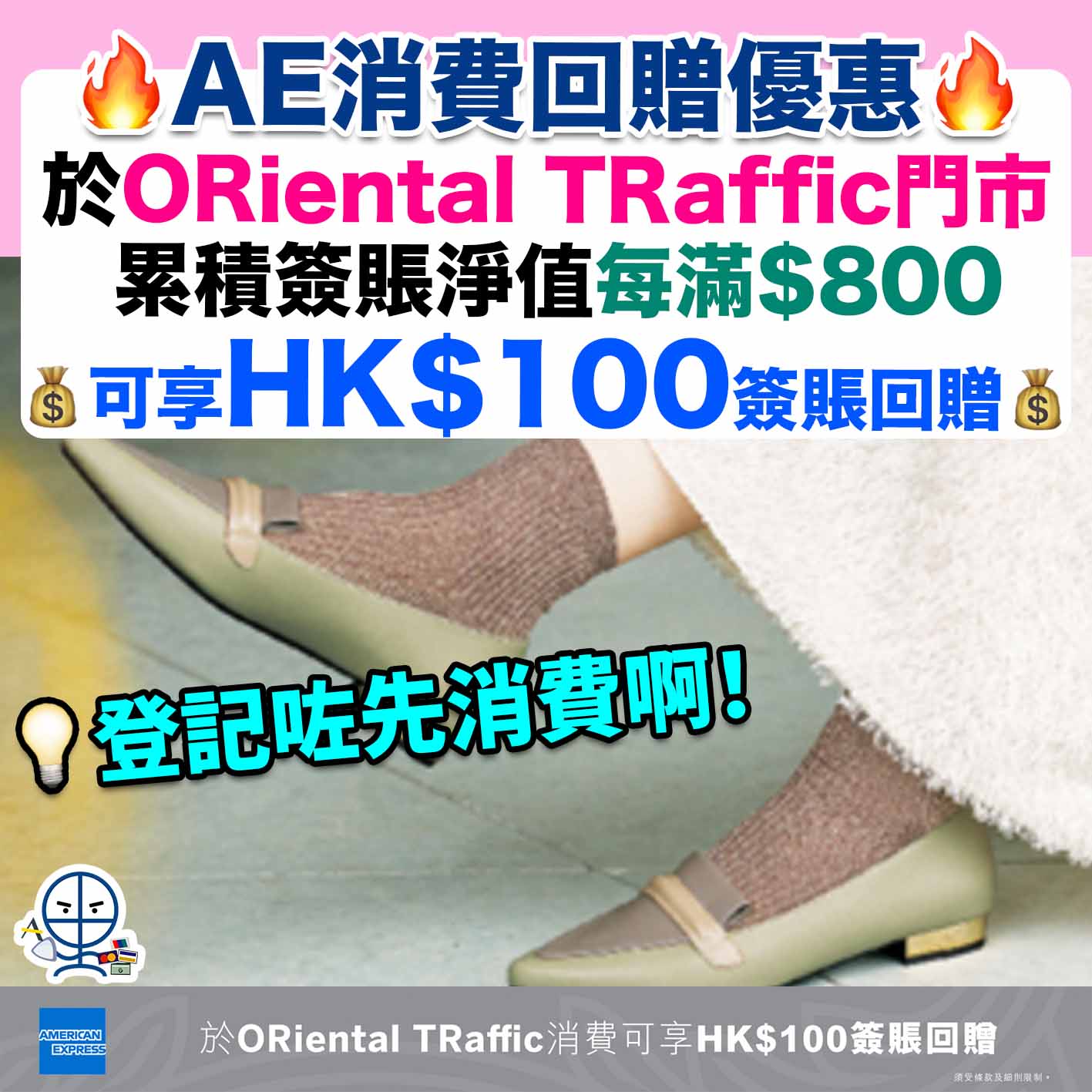 【AE ORiental TRaffic消費回贈】於門市累積簽賬淨值每滿HK$800，可享HK$100簽賬回贈❗️先登記 後消費❗️