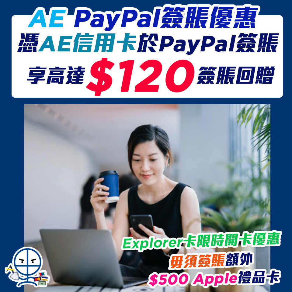 【AE PayPal優惠】憑AE信用卡於PayPal簽賬享高達HK$120簽賬回贈 AE Explorer及AE白金卡限時迎新🎁 毋須簽賬送Apple禮品卡！