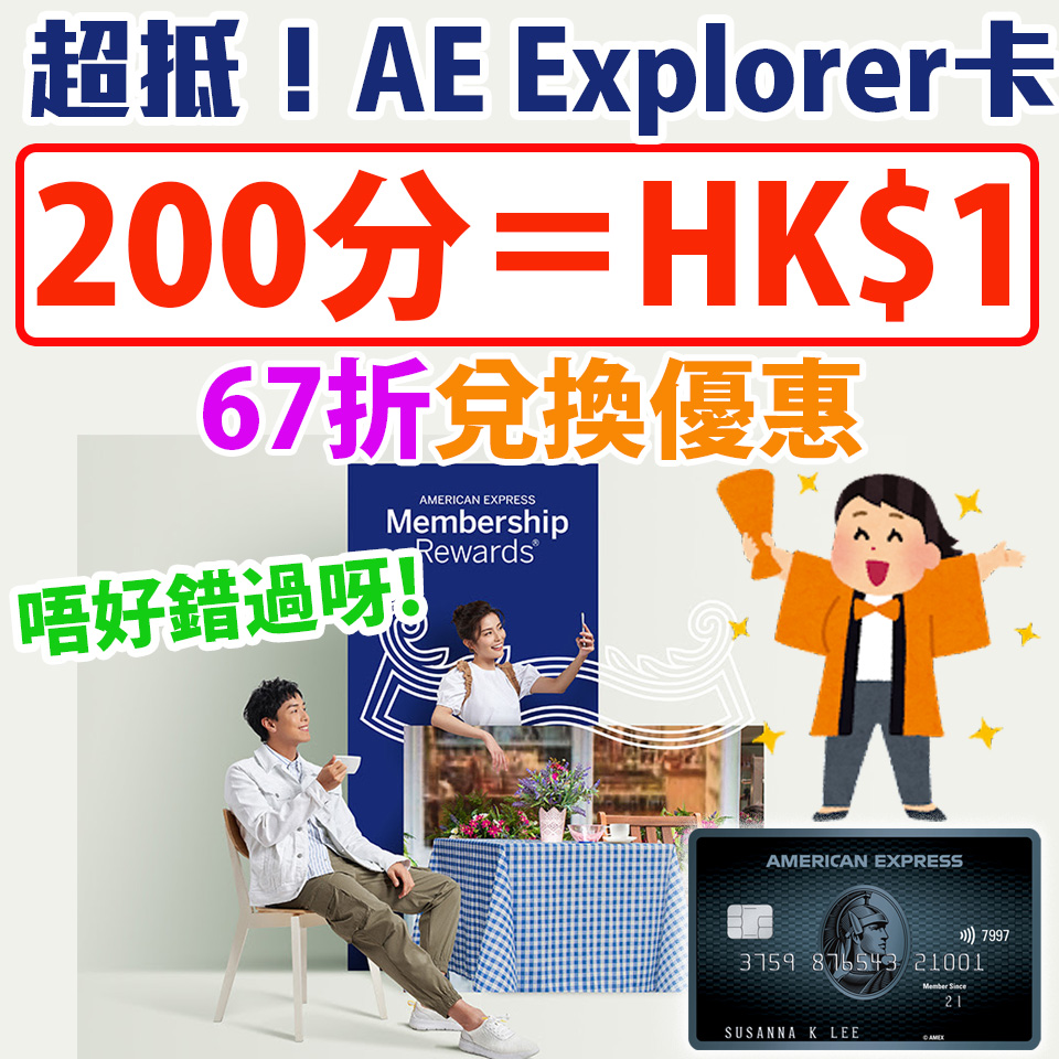 AE積分換現金 限時Pay with points 240分=HK$1 即8折優惠 AE Explorer卡 AE白金卡等等都適用 50間商戶都用得！