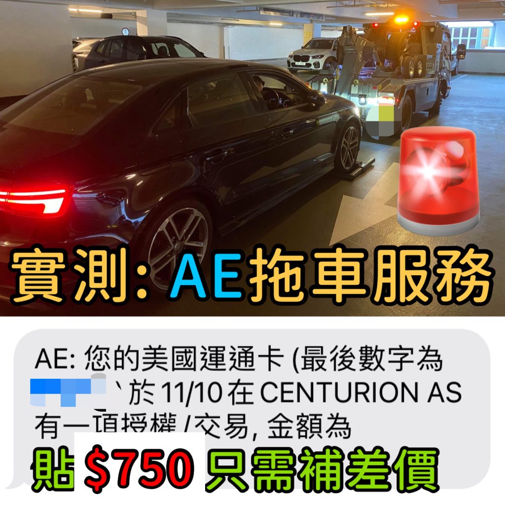 AE拖車服務 auto service 白金卡 roadside assistance