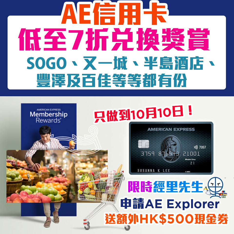 【AE積分換禮品】低至7折兌換獎賞SOGO、又一城、半島酒店、豐澤及百佳禮券