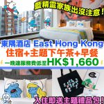 East Hong Kong, East Hotel,香港東隅酒店，打卡，酒店優惠，staycation ，本地旅遊