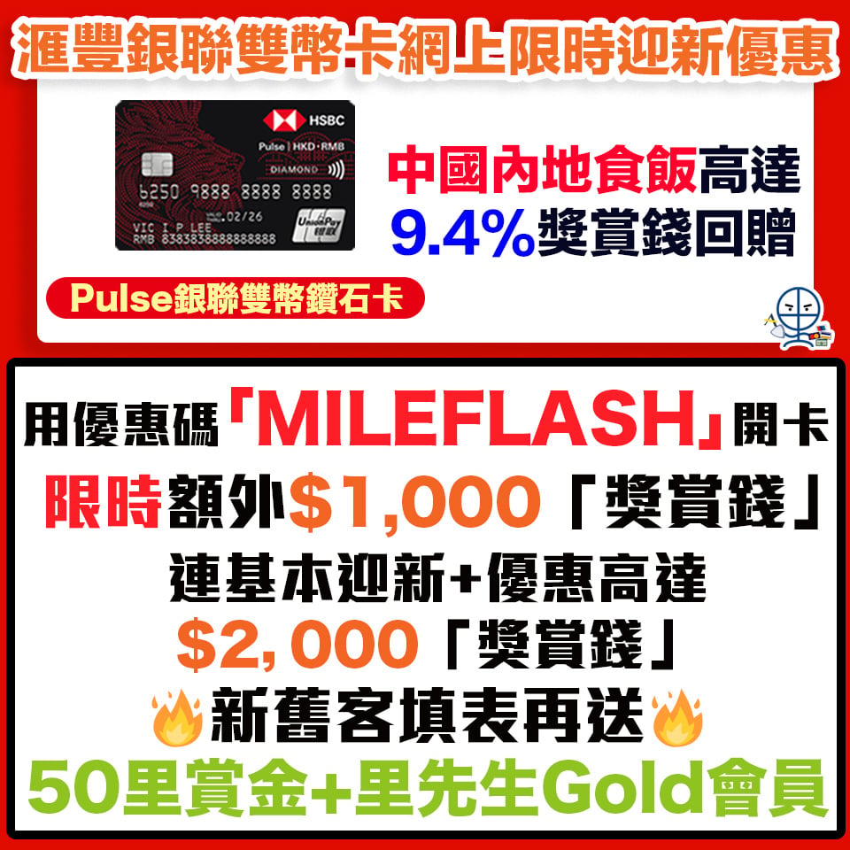 HSBC Pulse 銀聯雙幣 信用卡 迎新 獎賞錢 2026 2026 HSBC Pulse 銀聯雙幣 信用卡 迎新 獎賞錢 2026 2026