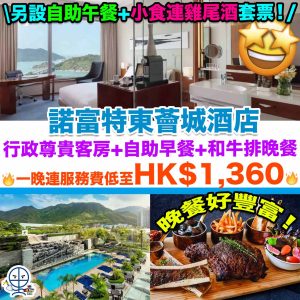 【諾富特東薈城酒店優惠】快閃Staycation！行政尊貴客房+自助早餐+和牛排晚餐！一晚連服務費低至HK$1,360！另設自助午餐+小食連雞尾酒套票！