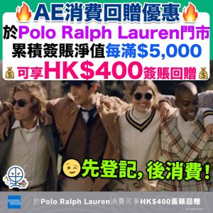 【AE Polo Ralph Lauren消費回贈】於參與門市累積簽賬淨值每滿HK$5,000，可享HK$400簽賬回贈❗️先登記 後消費❗️
