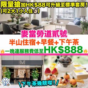 【麥當勞道貳號Two MacDonnell Road Hong Kong住宿優惠】半山Staycation+早餐+雙人「綠野仙蹤」下午茶！一晚連服務費低至HK$888！限量搶加HK$88可升級至標準套房+可2大1小入住！