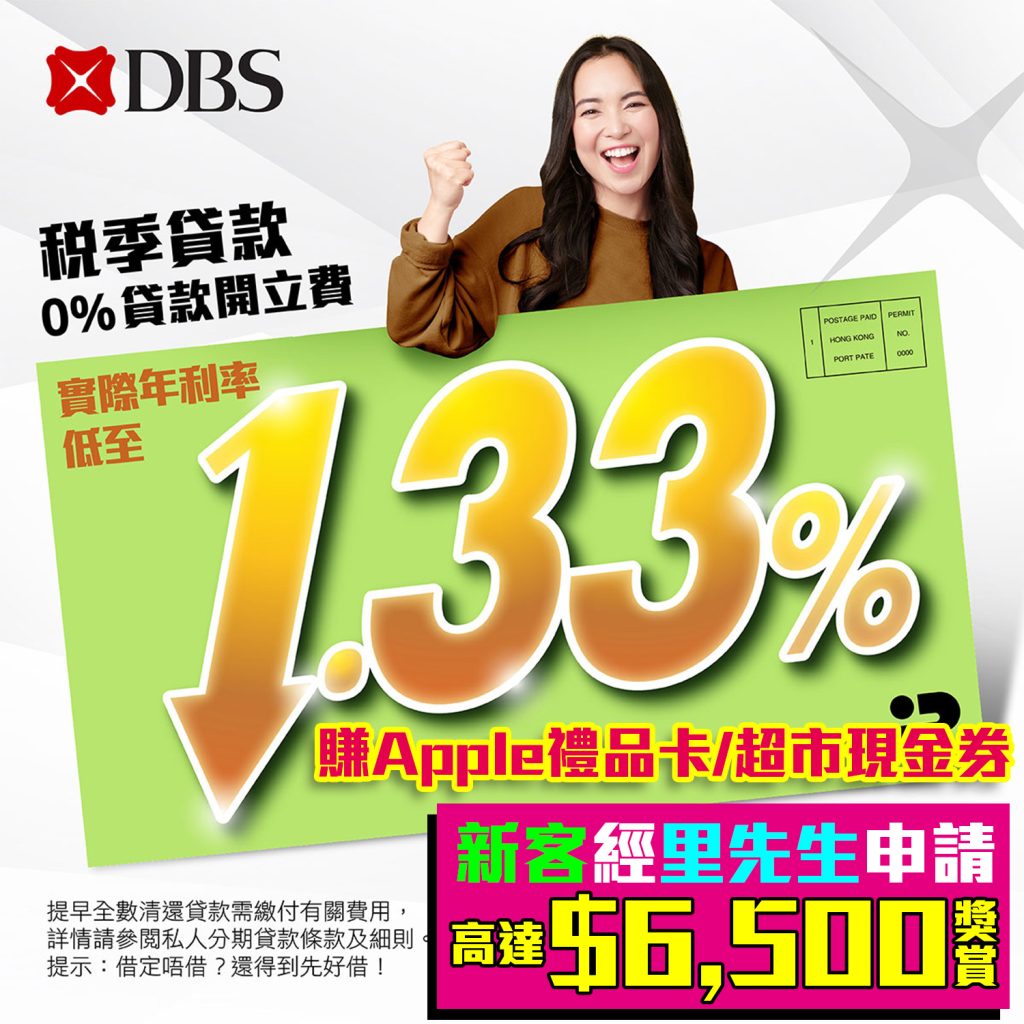 【DBS稅季貸款優惠】新客戶經里先生申請DBS稅季貸款可享高達HK$6,500獎賞！實際年利率仲低至1.33%！