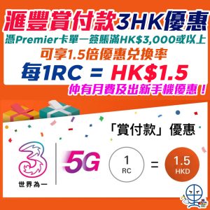 【滙豐3香港賞付款優惠】憑HSBC Premier卡於3HK單一簽賬滿HK$3,000或以上 可享1.5倍「賞付款」兌率 每1RC = HK$1.5 其他滙豐信用卡仲有月費及淨手機優惠