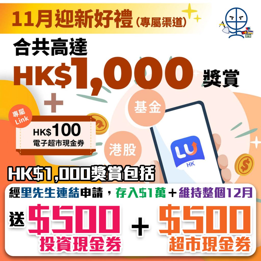 【陸金所HK里先生開戶優惠】11月成功開戶 送高達HK$1,000開戶獎賞＋里先生額外HK$100電子超市現金券