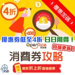 openrice voucher oct 2025