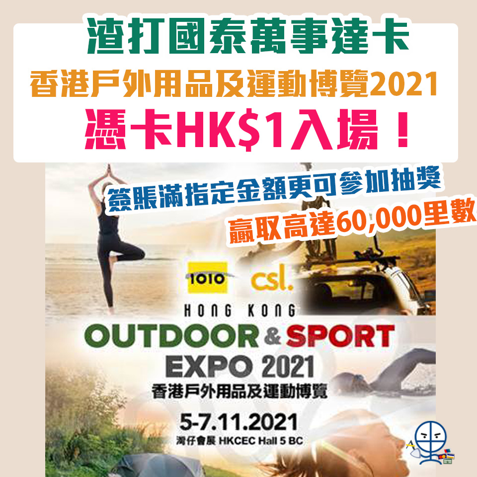 【戶外用品及運動博覽2021 Sport Expo 】渣打國泰MastercardHK$1入場 於指定商戶簽賬滿指定金額更可參加抽獎贏走高達60,000里數！