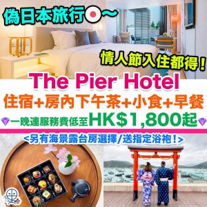 【The Pier Hotel Staycation住宿優惠】情人節至抵Deal！指定客房+房內下午茶+日式小食+早餐！一晚連服務費低至HK$1,800起！另有海景露台房選擇/送指定浴袍！