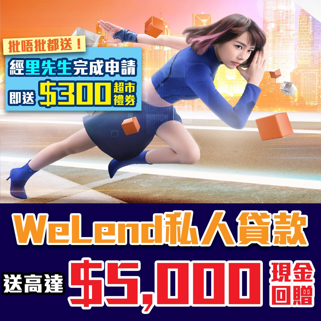 【WeLend私人貸款】迎新送高達$5,000現金回贈，經里先生申請再送額外$300超市現金券！A.I.級網上極速處理，現金即批即過數！ |  里先生Mr. Miles