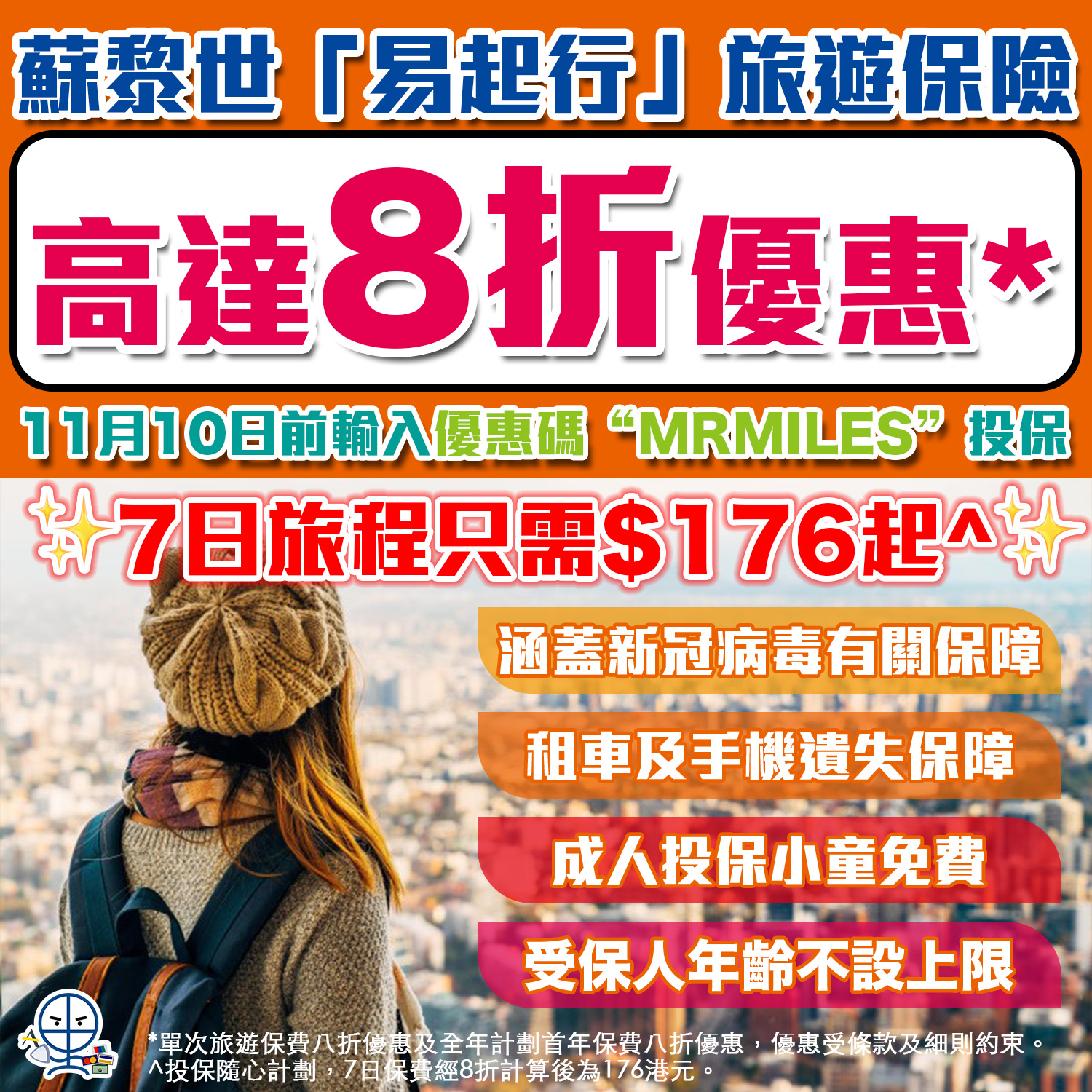 【蘇黎世「易起行」旅遊保險】快閃優惠7日旅遊保只需HK$176起🔥特點：涵蓋新冠病毒保障、受保人年齡不設上限、成人投保小童免費‼️