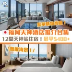 福岡天神酒店推介 cover 2026