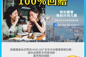 【AE餐廳優惠】美膳會餐廳+[year]年AE白金卡飲食優惠 最新食肆酒店優惠合集