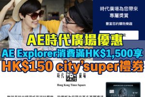 【AE時代廣場優惠】AE Explorer 購物滿指定金額享HK$ 150 city'super購物禮券