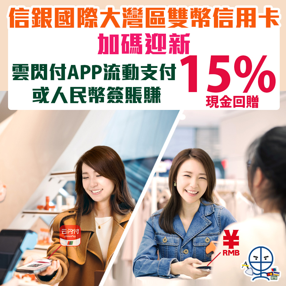 【信銀國際大灣區雙幣信用卡】加碼迎新雲閃付APP流動支付或人民幣簽賬賺高達15%現金回贈或$800現金回贈 ！無最低簽賬要求 ！