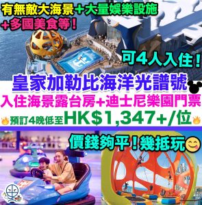 【皇家加勒比海洋光譜號】亞洲最新最大最先進遊輪Royal Caribbean優惠！入住海景露台房+迪士尼樂園門票！有無敵大海景＋大量娛樂設施+多國美食等！預訂4晚低至HK$1,347+/位！