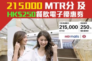 【HSBC港鐵優惠】滙豐信用卡於港鐵商場簽賬滿指定金額可享高達215,000 MTR分及HK$250餐飲電子優惠券