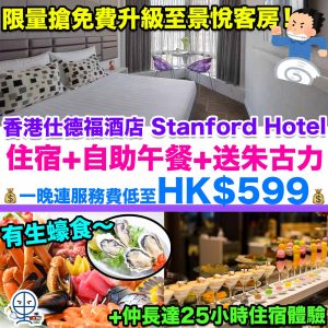 【香港仕德福酒店 Stanford Hotel (Mongkok)Staycation優惠】抵玩套票！住宿+自助午餐+送朱古力+長達25小時住宿體驗！一晚連服務費低至HK$599！限量搶尚悅客房免費升級至景悅客房！