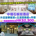 中環石板街酒店-The Pottinger Hong Kong-staycation