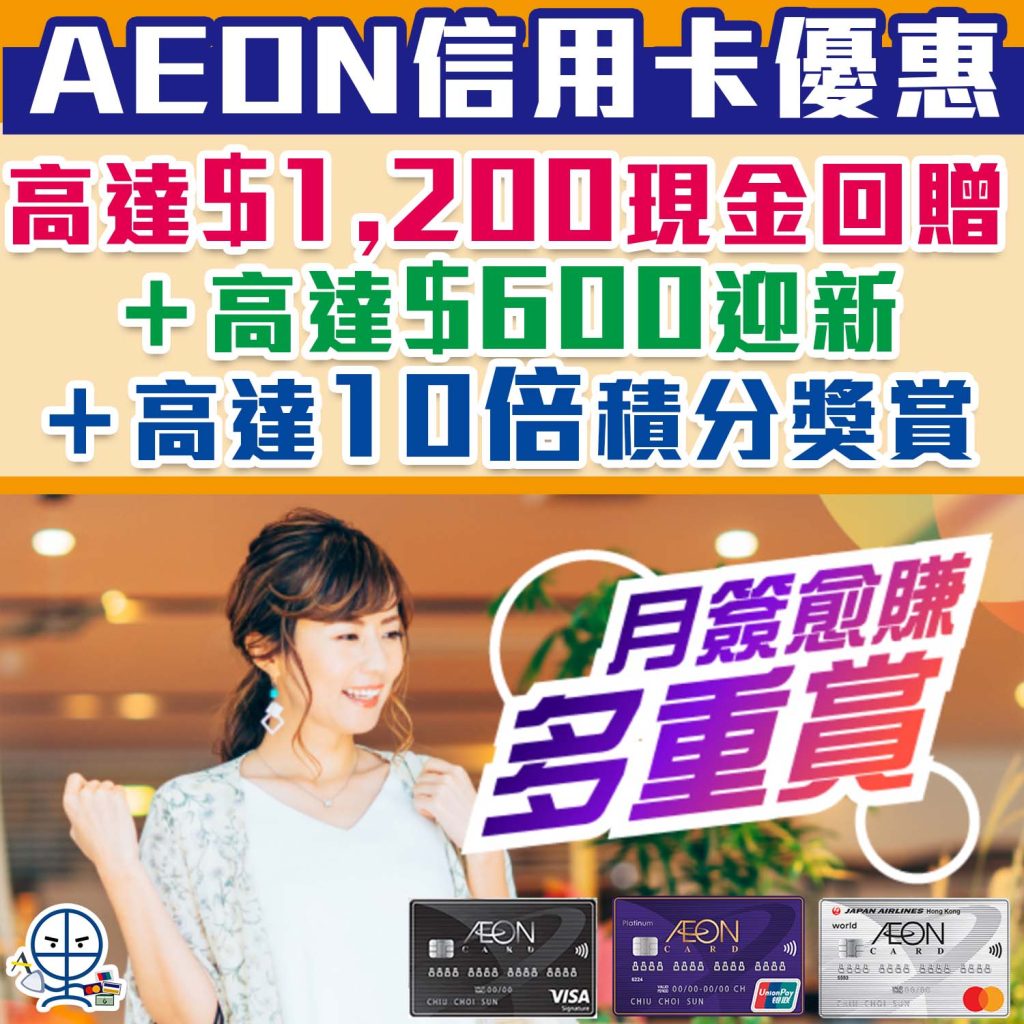 【月簽愈賺多重賞】用AEON信用卡冬天密密食買玩 高達HK$1,200簽賬回贈簽賬現金回贈+HK$600迎新回贈兼享10X積分獎賞