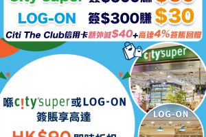 【Citi 簽賬優惠】Citi信用卡於city'super或LOG-ON購物享高達HK$90即時折扣