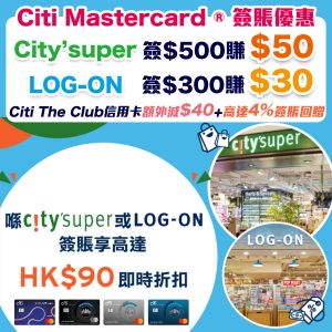 【Citi 簽賬優惠】Citi信用卡於city’super或LOG-ON購物享高達HK$90即時折扣