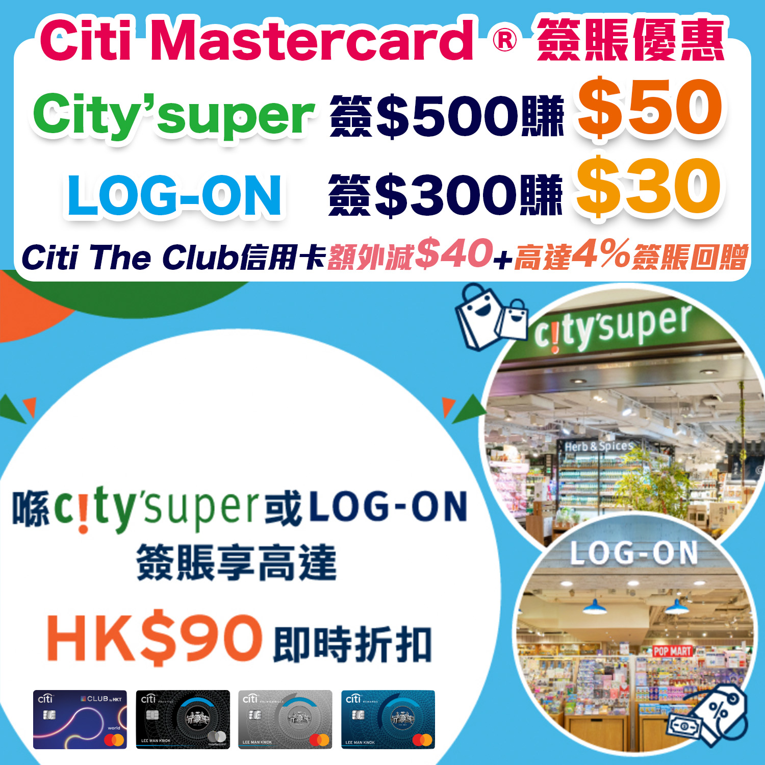 【Citi 簽賬優惠】Citi信用卡於city'super或LOG-ON購物享高達HK$90即時折扣