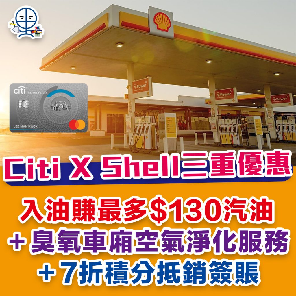 【Citi Shell入油優惠！】用Citi信用卡去Shell入油賺最多$130汽油！＋30分鐘臭氧車廂空氣淨化服務＋7折積分抵銷簽賬