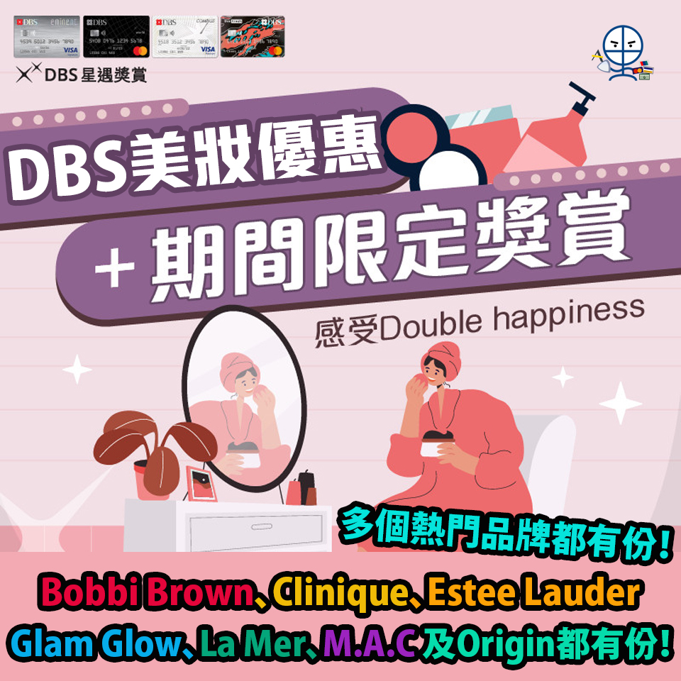 【DBS 美妝優惠】憑DBS信用卡購買美妝產品享額外折扣優惠！Bobbi Brown、Glam Glow、La Mer、M.A.C 及Origin等等都有份！