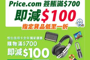【恒生 Price.com優惠】憑恒生信用卡於Price.com.hk消費滿HK$700 即享HK$100即時折扣