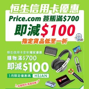 【恒生 Price.com優惠】憑恒生信用卡於Price.com.hk消費滿HK$700 即享HK$100即時折扣